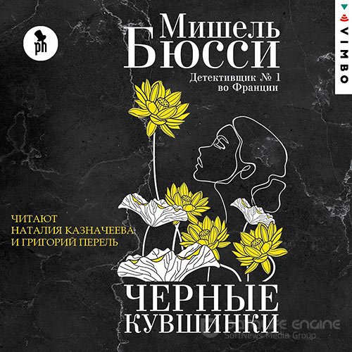 Бюсси Мишель. Чёрные кувшинки (Аудиокнига)