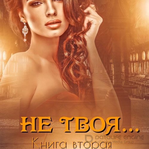 Кальби Иман. Не твоя… Книга вторая (Аудиокнига)