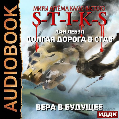 Лебэл Дан. S-T-I-K-S. Вера в будущее (Аудиокнига)