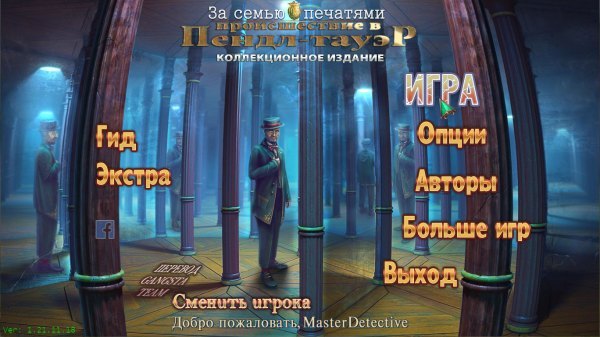 За семью печатями 23. Происшествие в Пендл-Тауэр. Коллекционное издание