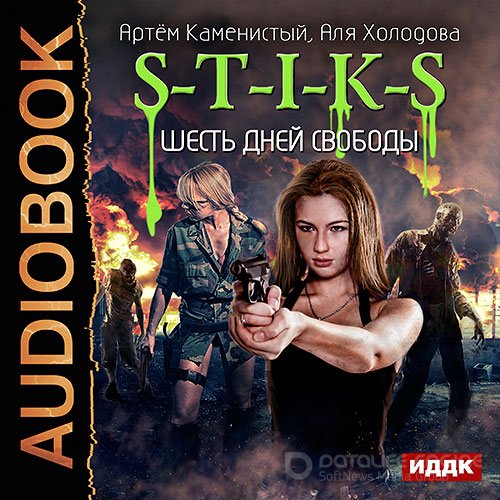 Каменистый Артем, Холодова Аля. S-T-I-K-S. Шесть дней свободы (Аудиокнига)