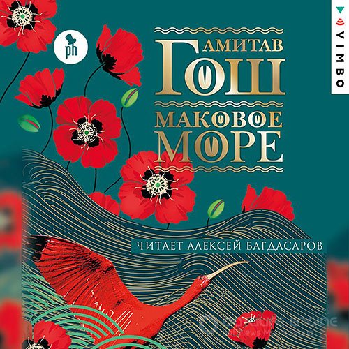Гош Амитав. Маковое море (Аудиокнига)