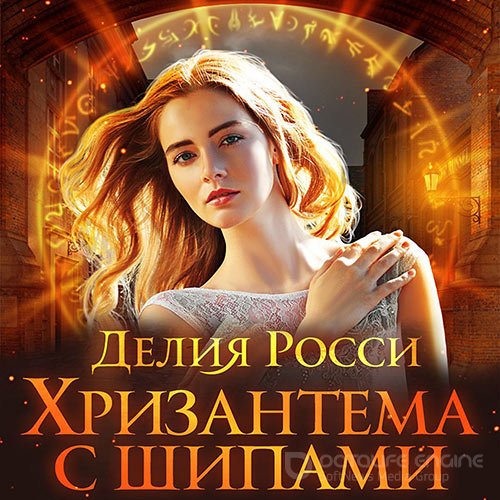 Росси Делия. Хризантема с шипами (Аудиокнига)
