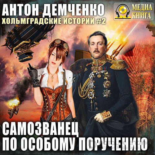 Демченко Антон. Самозванец по особому поручению (Аудиокнига)