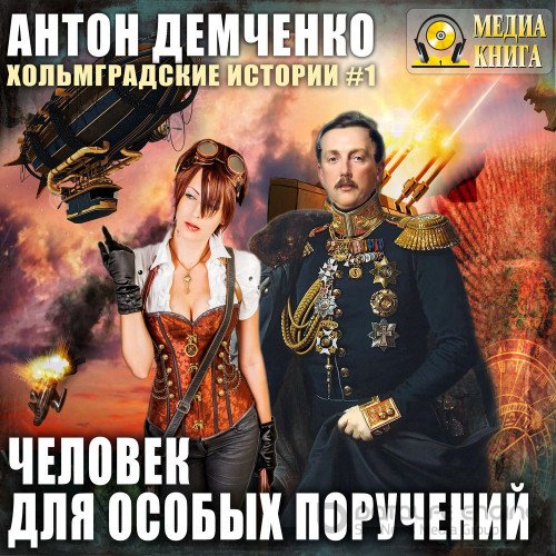 Демченко Антон. Человек для особых поручений (Аудиокнига)