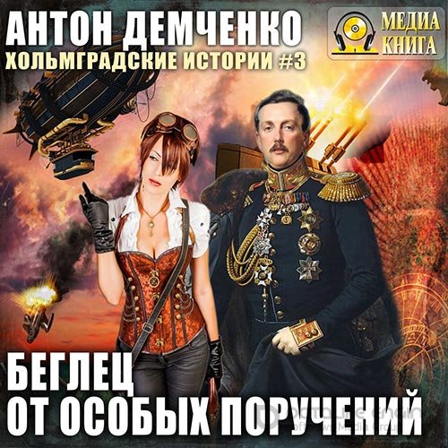Демченко Антон. Беглец от особых поручений (Аудиокнига)
