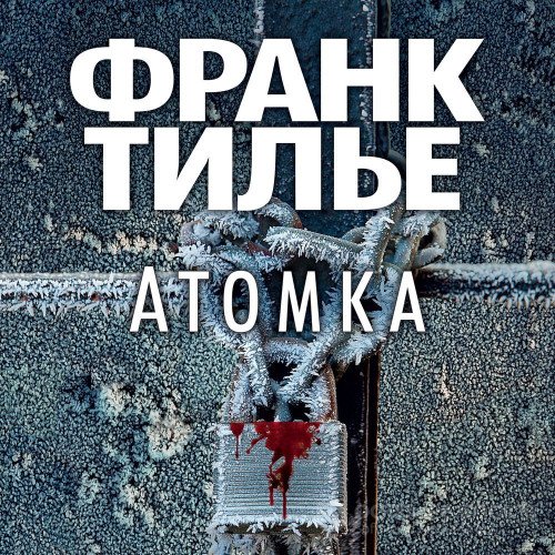 Тилье Франк. Атомка (Аудиокнига)
