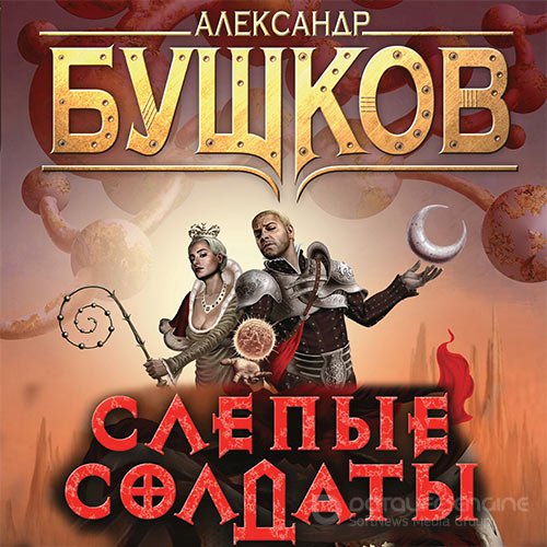Бушков Александр. Сварог. Слепые солдаты (Аудиокнига)