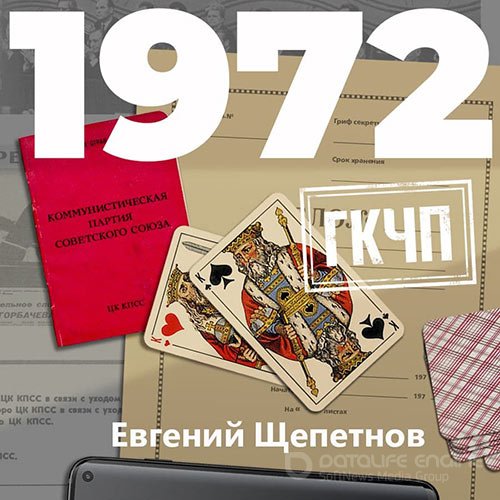 Щепетнов Евгений. Михаил Карпов. 1972. ГКЧП (Аудиокнига)