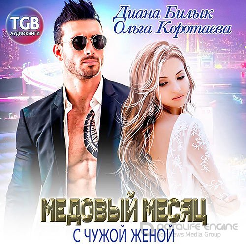 Коротаева Ольга, Билык Диана. Медовый месяц с чужой женой (Аудиокнига)