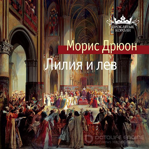 Дрюон Морис. Лилия и лев (Аудиокнига)