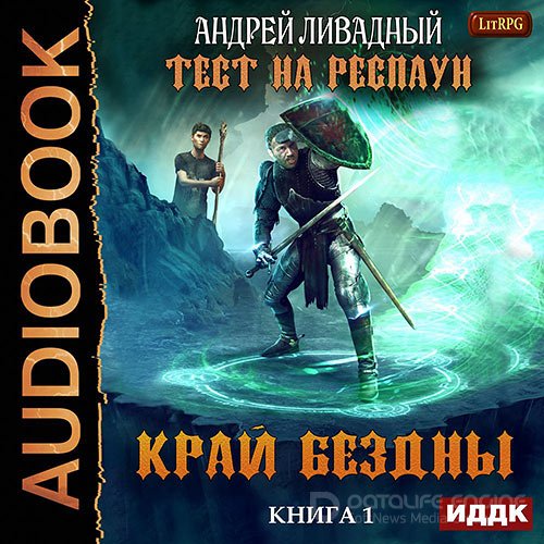 Ливадный Андрей. Тест на респаун. Край Бездны (Аудиокнига)