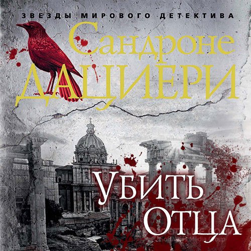 Дациери Сандроне. Убить Отца (Аудиокнига)