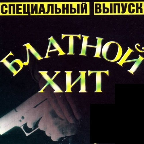 Блатной Хит. Специальный выпуск