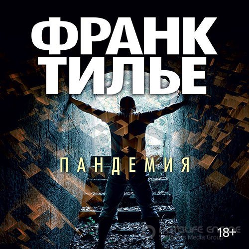 Тилье Франк. Пандемия (Аудиокнига)