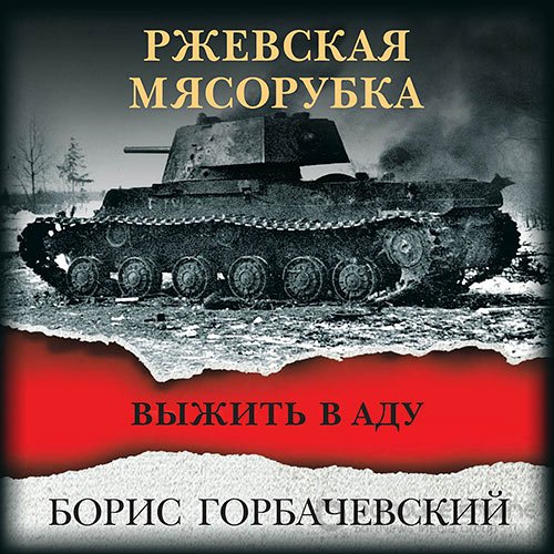 Горбачевский Борис. Ржевская мясорубка. Выжить в аду (Аудиокнига)