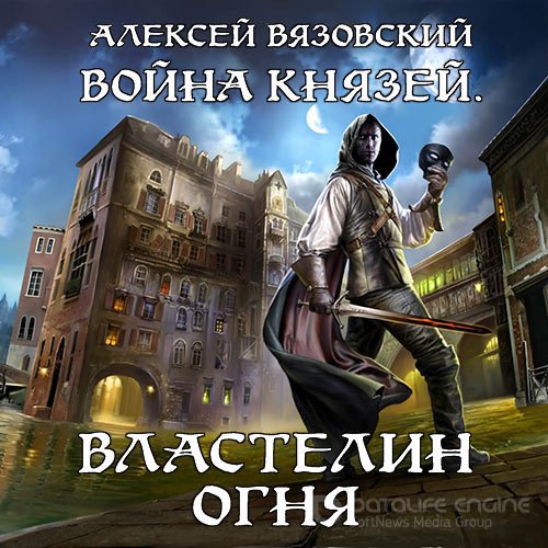 Вязовский Алексей. Война князей. Властелин Огня (Аудиокнига)
