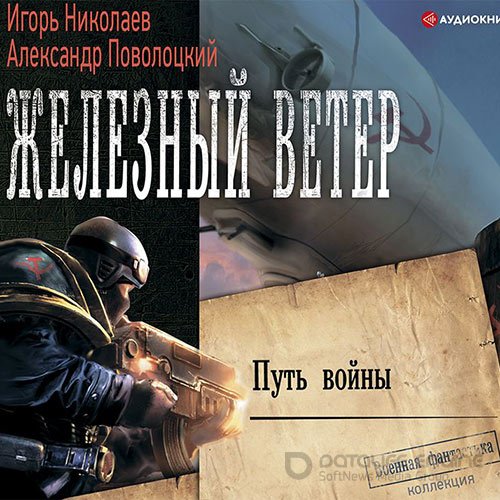 Николаев Игорь, Поволоцкий Александр. Путь войны (Аудиокнига)