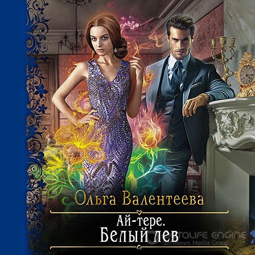 Валентеева Ольга. Ай-тере. Белый лев (Аудиокнига)
