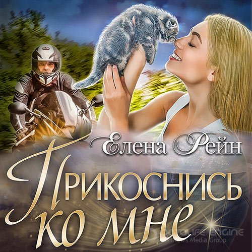 Рейн Елена. Прикоснись ко мне (Аудиокнига)