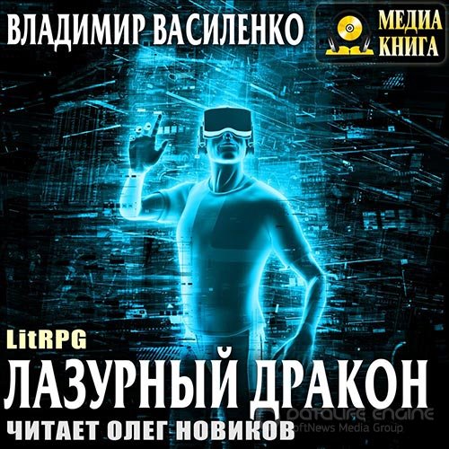 Василенко Владимир. Лазурный Дракон (Аудиокнига)