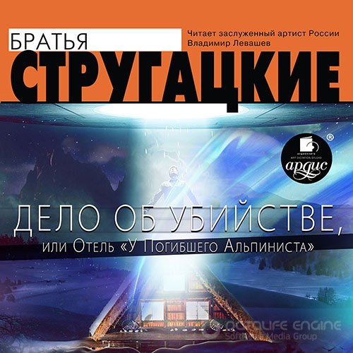 Стругацкие Аркадий и Борис. Дело об убийстве, или Отель «У погибшего альпиниста» (Аудиокнига)