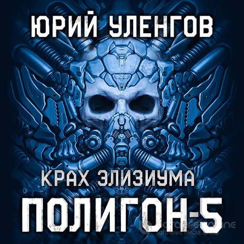 Уленгов Юрий. Полигон. Крах Элизиума (Аудиокнига)