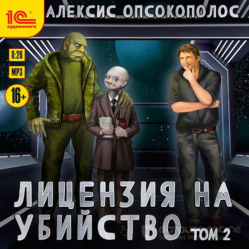 Опсокополос Алексис. Лицензия на убийство. Том 2 (Аудиокнига)