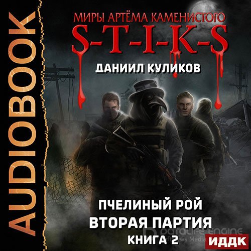 Куликов Даниил. S-T-I-K-S. Вторая партия (Аудиокнига)