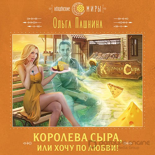 Пашнина Ольга. Королева сыра, или Хочу по любви! (Аудиокнига)