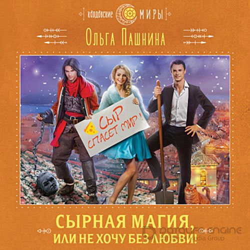 Пашнина Ольга. Сырная магия, или Не хочу без любви! (Аудиокнига)