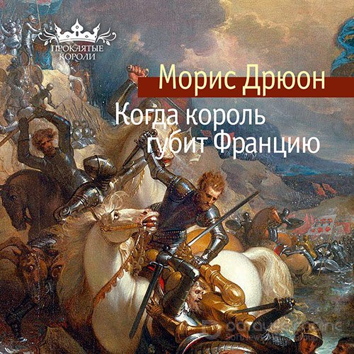 Дрюон Морис. Когда король губит Францию (Аудиокнига)