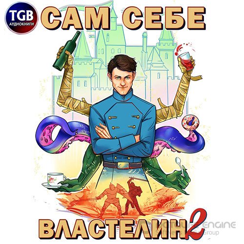 Горбов Александр. Владыка Калькуары (Аудиокнига)