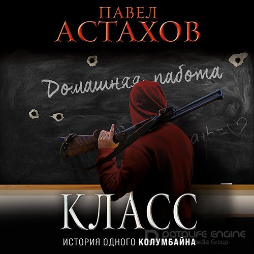 Астахов Павел. Класс. История одного колумбайна (Аудиокнига)