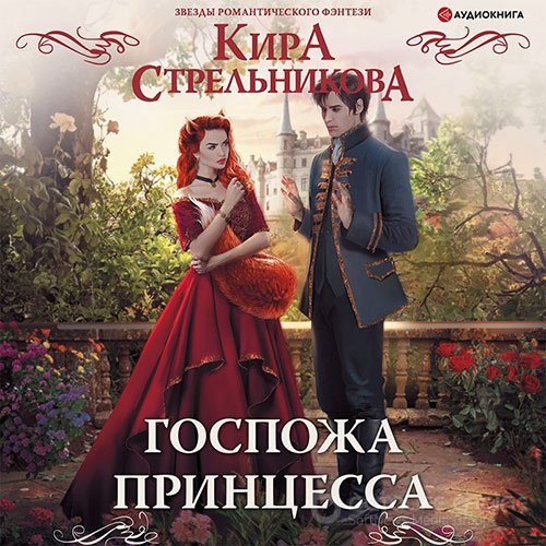 Стрельникова Кира. Госпожа принцесса (Аудиокнига)