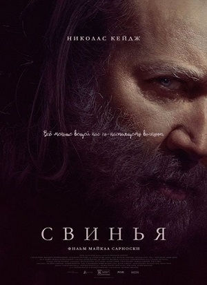 Свинья