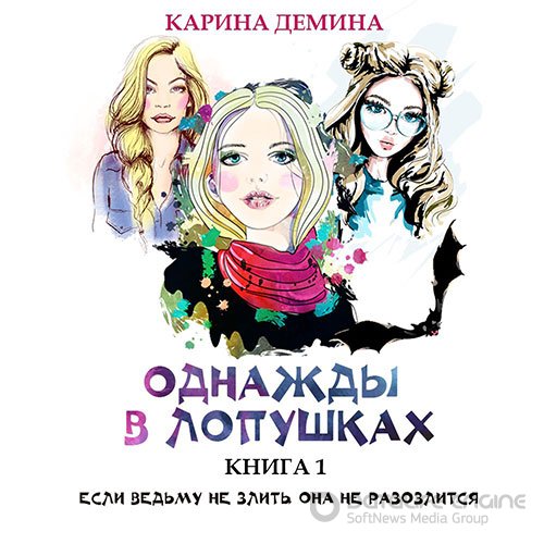 Демина Карина. Однажды в Лопушках. Книга 1 (Аудиокнига)