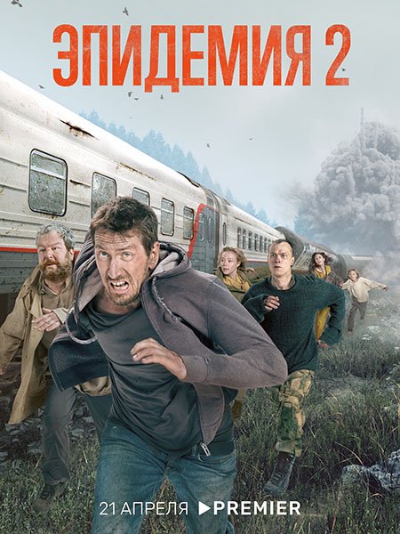 Эпидемия 2