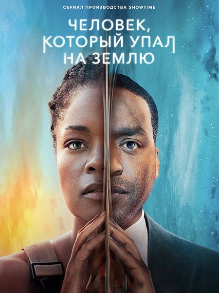 Человек, который упал на Землю (1 сезон) / The Man Who Fell To Earth