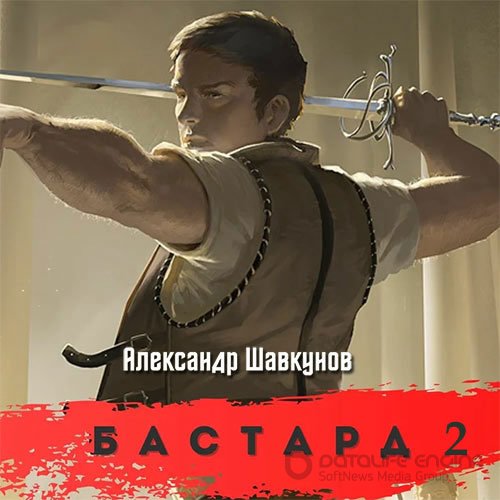 Шавкунов Александр. Бастард 2 (Аудиокнига)