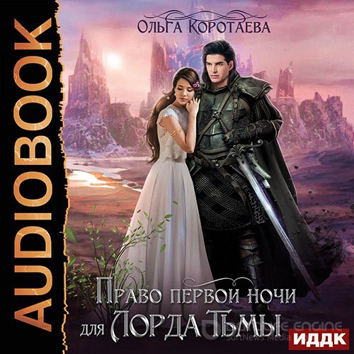 Коротаева Ольга. Право первой ночи для Лорда Тьмы (Аудиокнига)