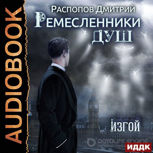 Распопов Дмитрий. Ремесленники душ. Изгой (Аудиокнига)