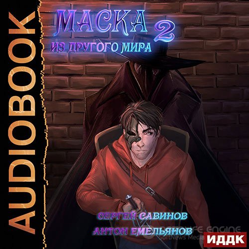 Емельянов Антон, Савинов Сергей. Маска из другого мира. За занавесом (Аудиокнига)