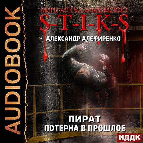 Алефиренко Александр. S-T-I-K-S. Пират. Потерна в прошлое (Аудиокнига)