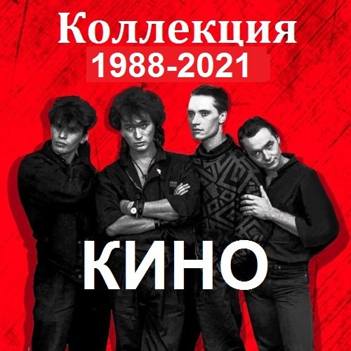 Кино - Коллекция от Maschina Records, AnTrop. Vol-2
