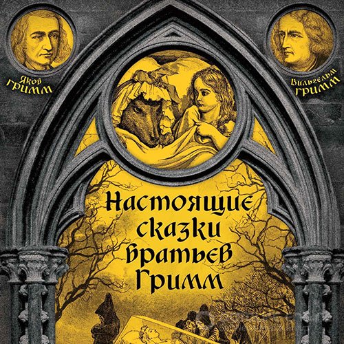 Вильгельм Гримм, Якоб Гримм. Настоящие сказки братьев Гримм. Часть 3 (Аудиокнига)