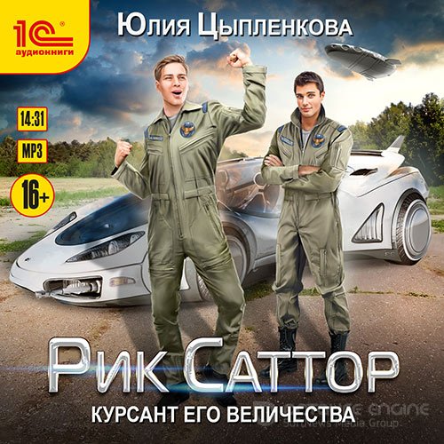 Цыпленкова Юлия. Рик Саттор. Курсант его величества (Аудиокнига)