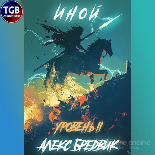 Бредвик Алекс. Иной. Уровень 2 (Аудиокнига)