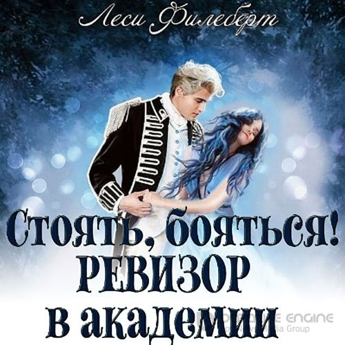 Филеберт Леси. Стоять, бояться! Ревизор в академии (Аудиокнига)