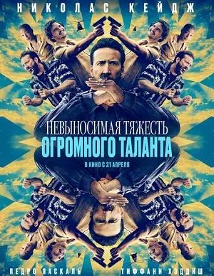 Невыносимая тяжесть огромного таланта